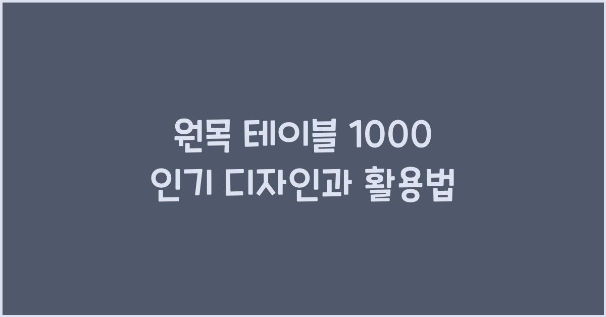원목 테이블 1000