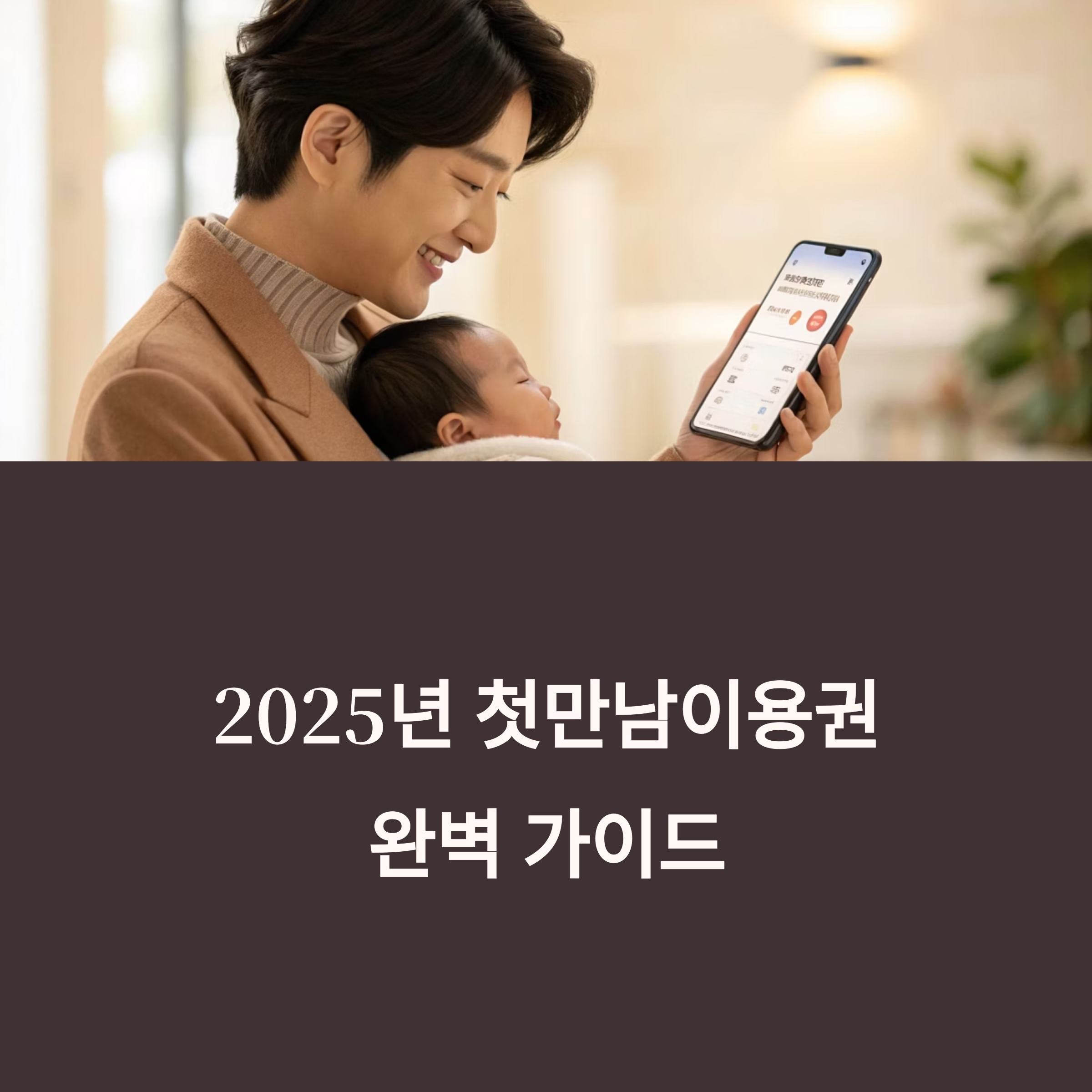 첫만남이용권
