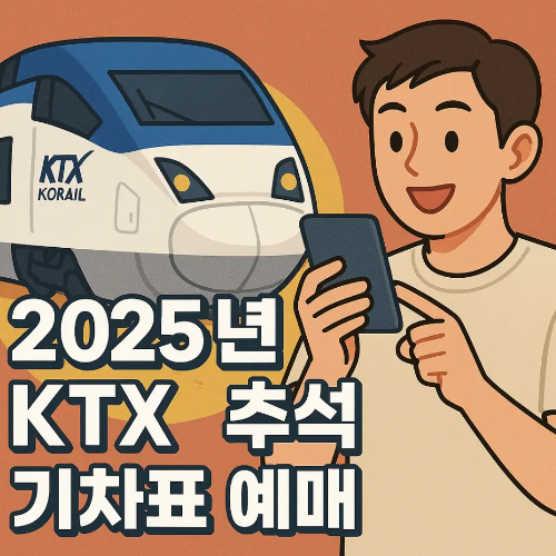 썸네일-2025년-KTX-추석-기차표-예매