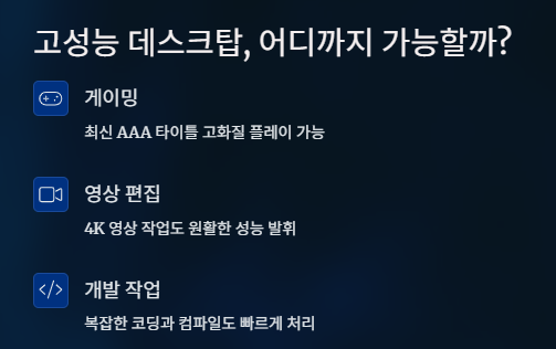 고성능 데스크탑 어디까지 가능할까?