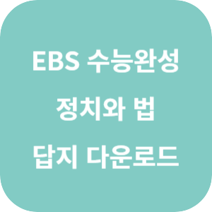 EBS 2025학년도 수능완성 사회탐구영역 정치와 법 답지 섬네일