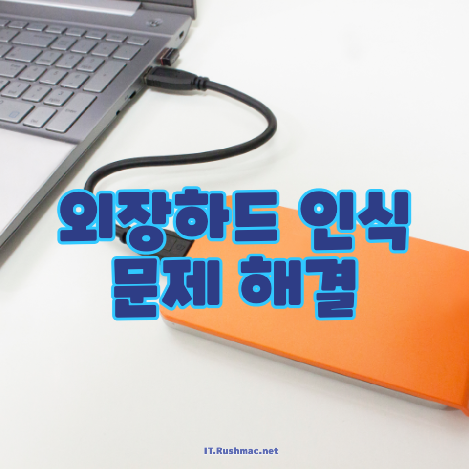 외장하드 인식 문제 해결