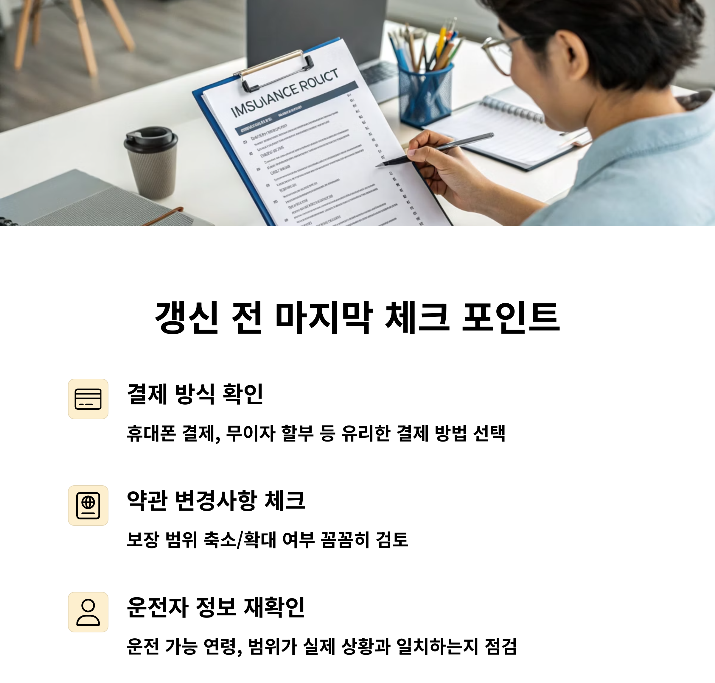 자동차 보험 갱신 전 마지막 체크리스트 정리