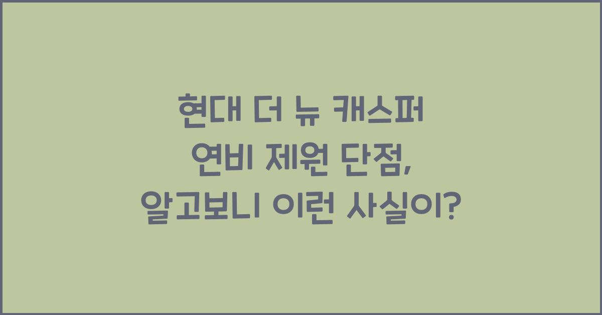 현대 더 뉴 캐스퍼 연비 제원 단점
