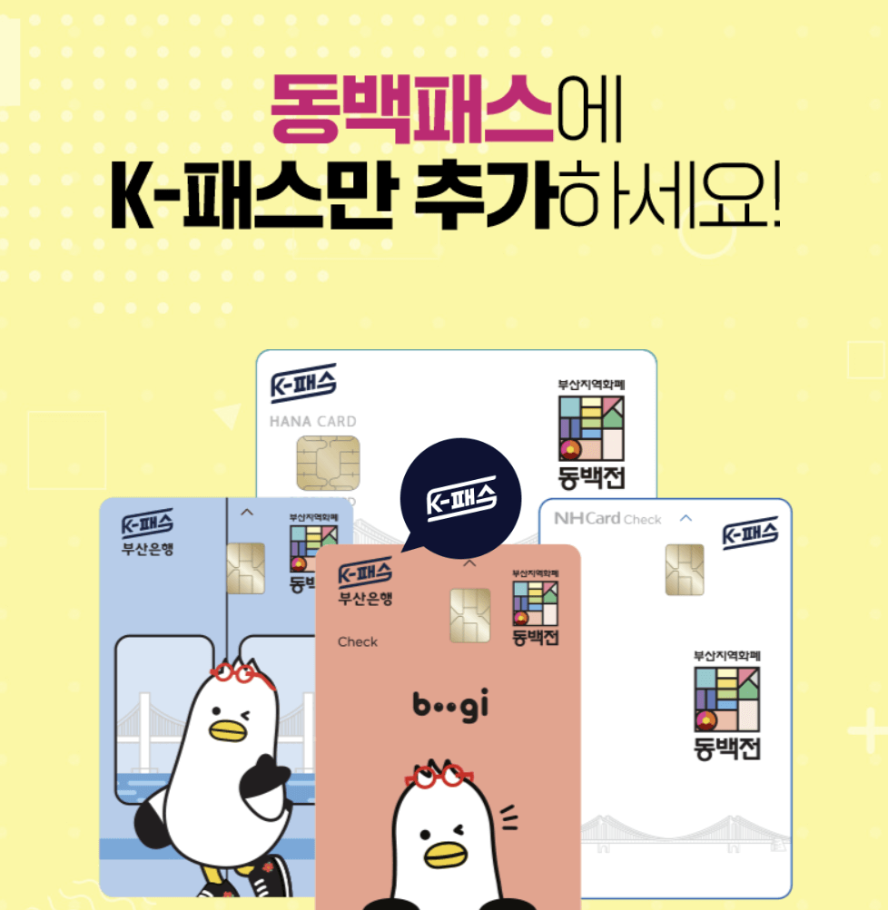 동백패스 신청 및 환급 안내