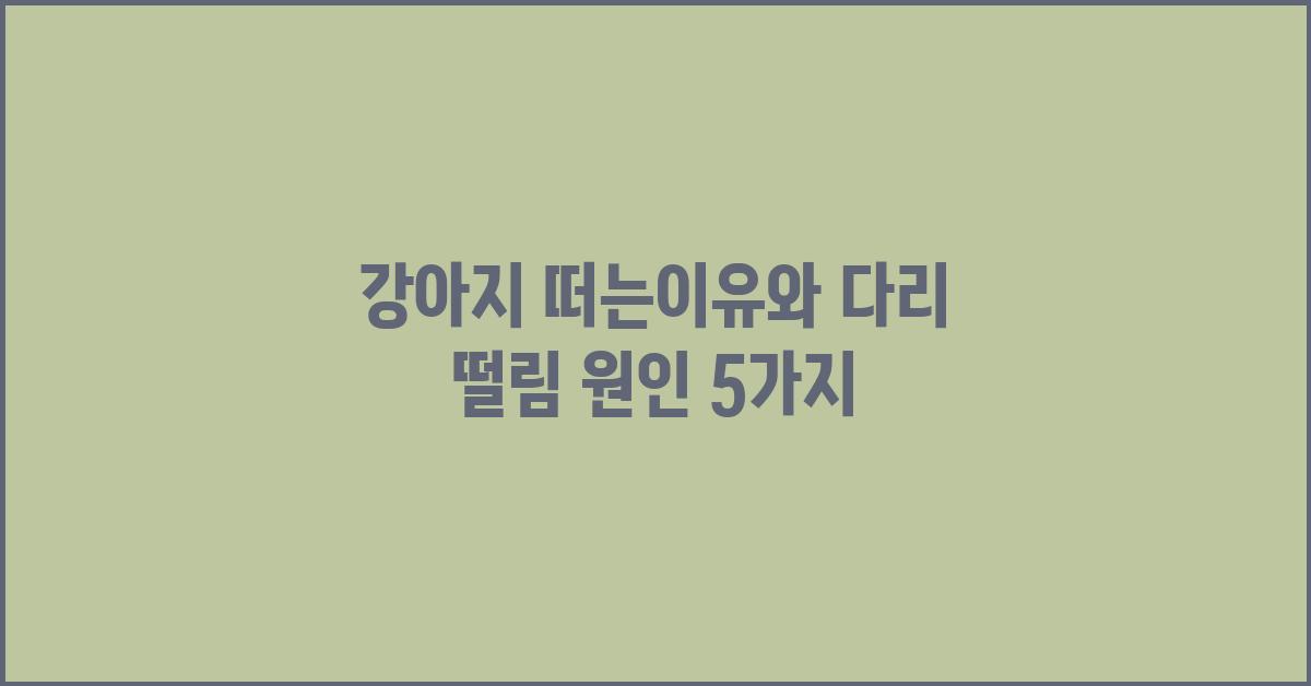 강아지 떠는이유