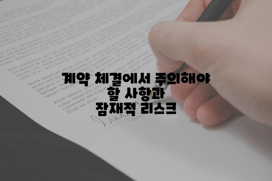 계약 체결에서 주의해야 할 사항과 잠재적 리스크