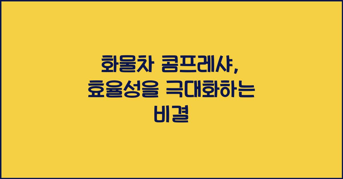 화물차 콤프레샤
