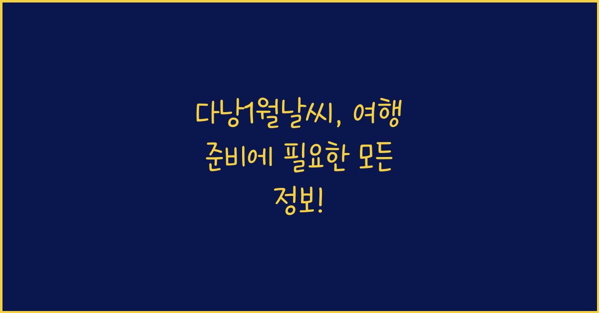 다낭1월날씨