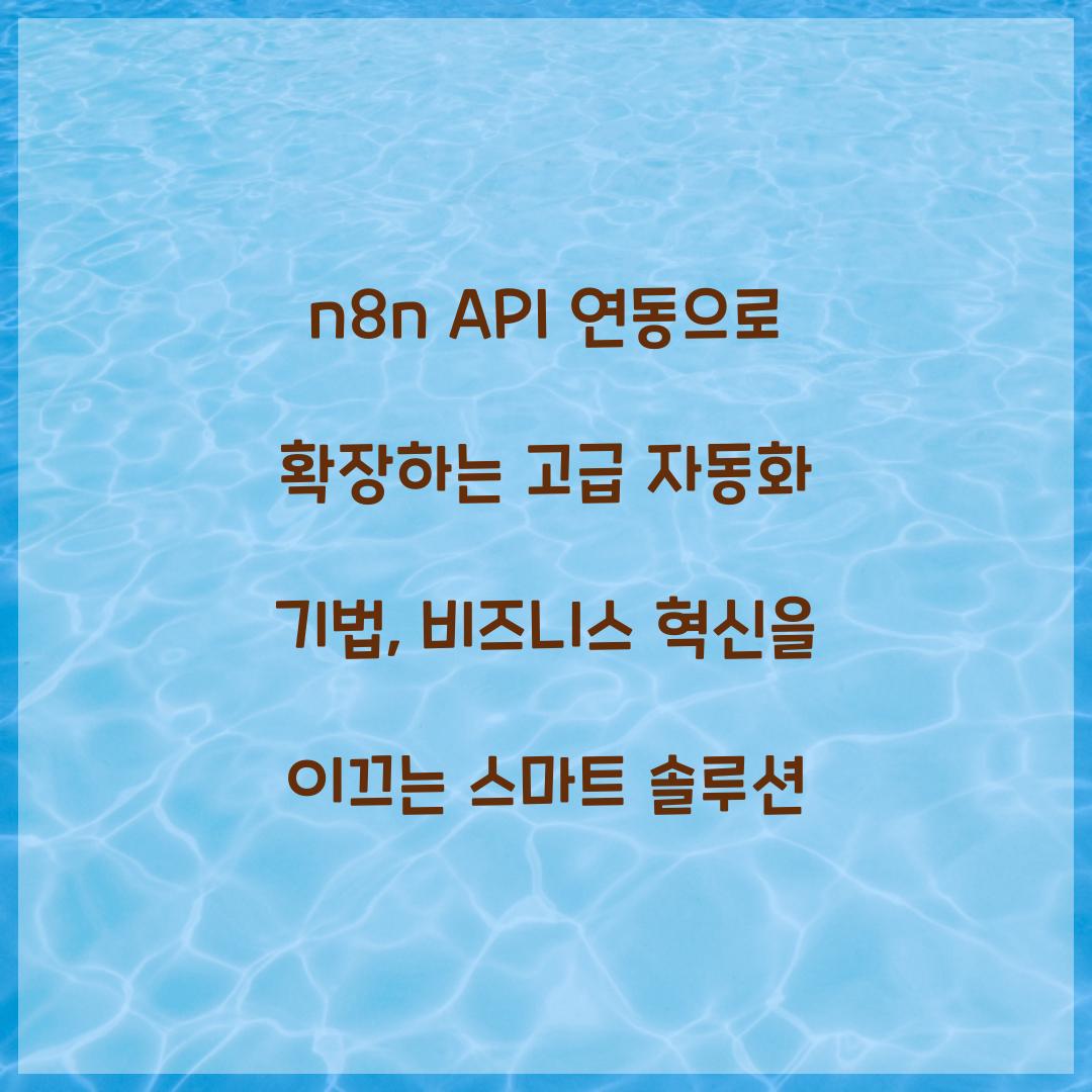n8n API 연동으로 확장하는 고급 자동화 기법