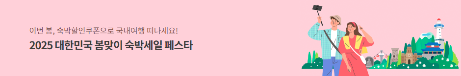 2025 숙박 세일 페스타