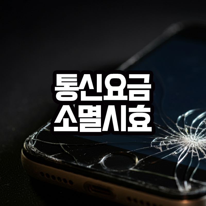 통신요금