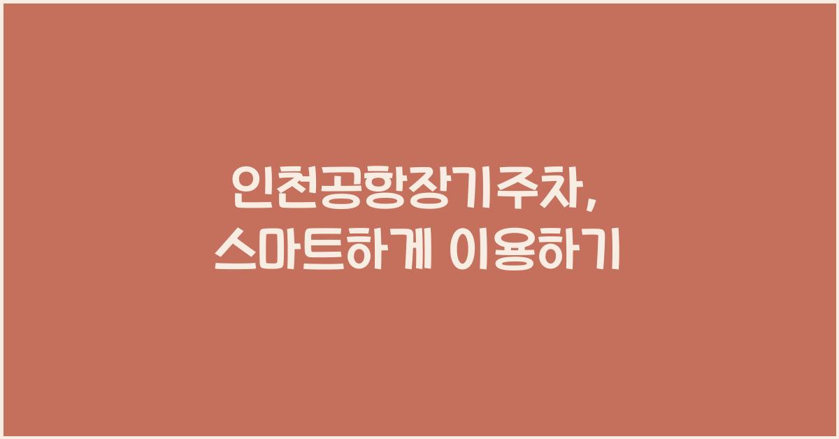 인천공항장기주차