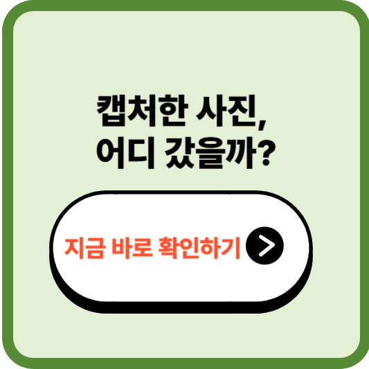 캡처한 사진 쉽게 찾는 법 – 스마트폰 저장 위치와 꿀팁 정리