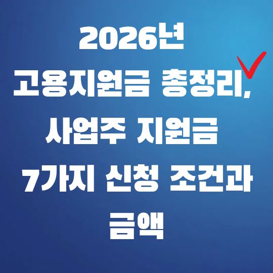 2026년 고용지원금 총정리, 사업주 지원금 7가지 신청 조건과 금액