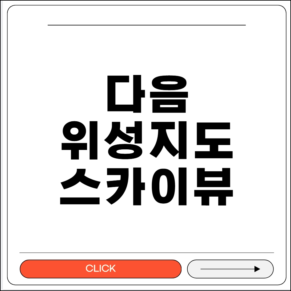 다음 위성지도 스카이뷰