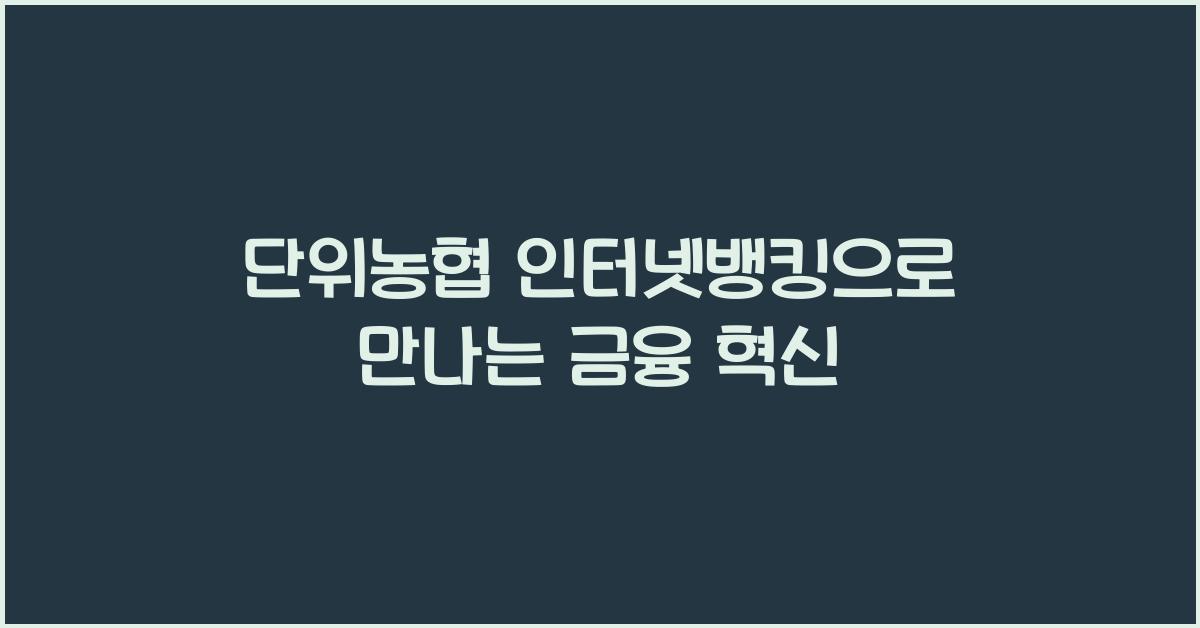 단위농협 인터넷뱅킹