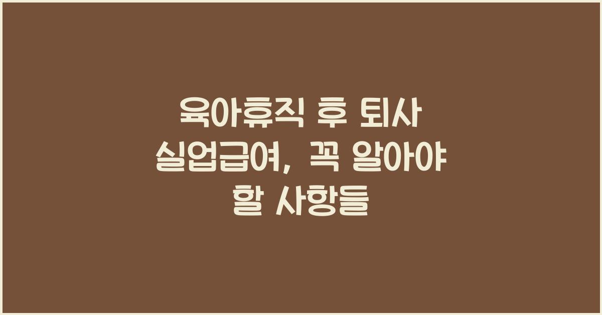 육아휴직 후 퇴사 실업급여