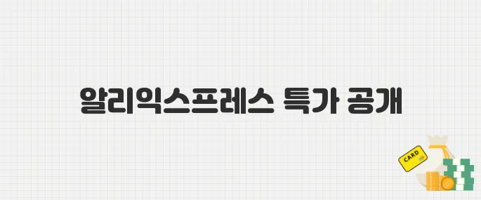 2025 알리익스프레스 5월 할인 시작! 이번 달 특가 꿀템 모음