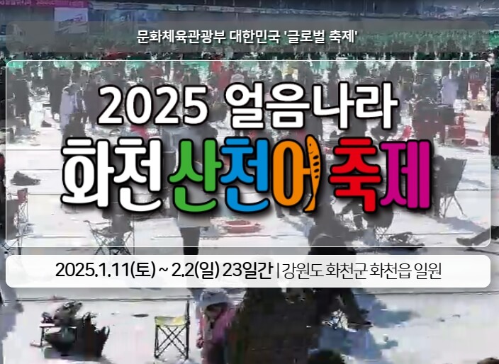 2025 화천 산천어축제 무료 이용 방법