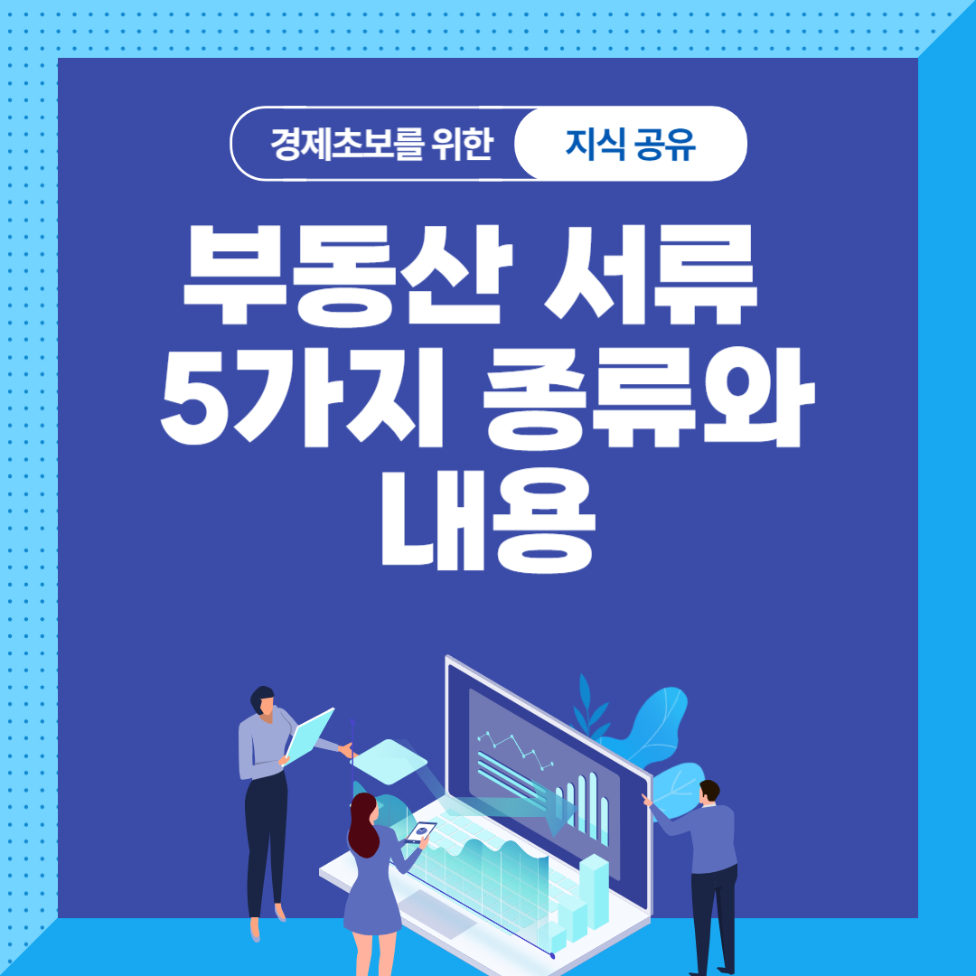 부동산 서류 5가지 종류와 내용