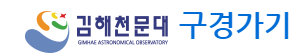 김해 천문대 문구 사진