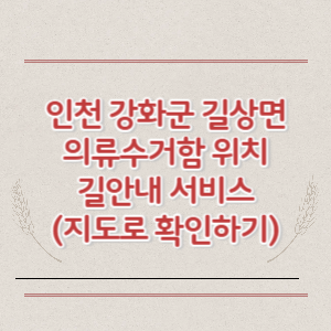 인천 강화군 길상면 의류수거함 위치 길안내 서비스 (지도로 확인하기)
