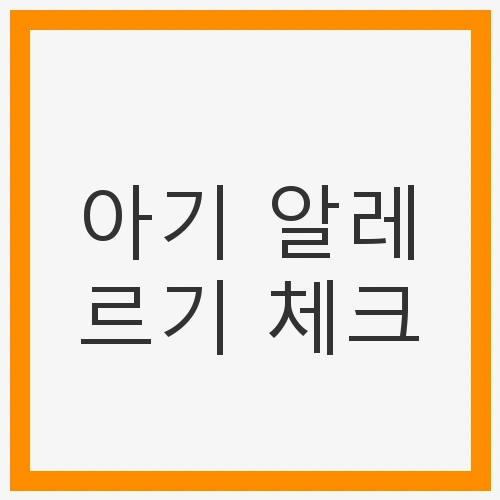 아기 알레르기 체크