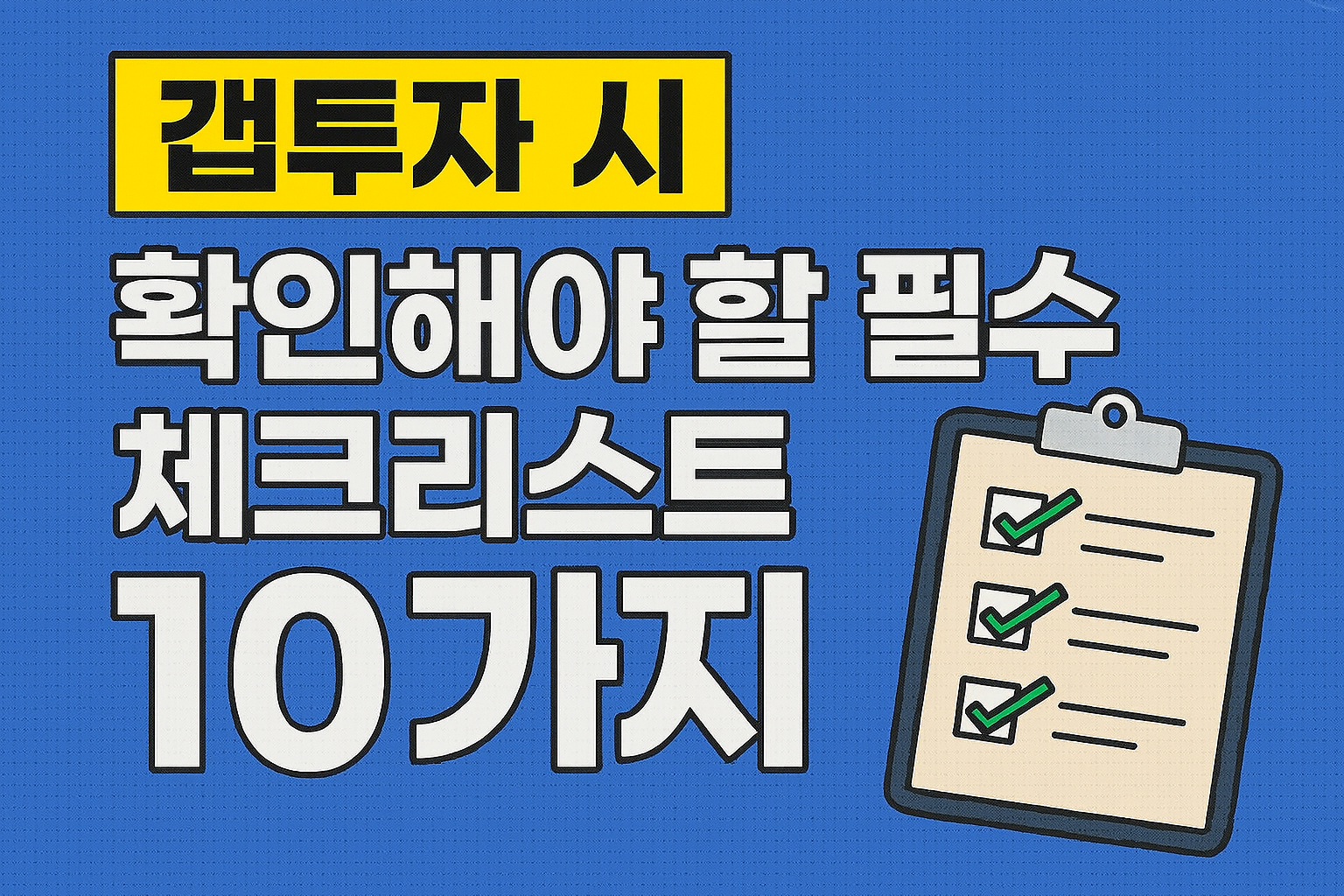 갭투자 시 확인해야 할 필수 체크리스트 10가지