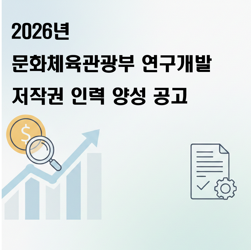문체부 연구개발 저작권 인력 양성 공고