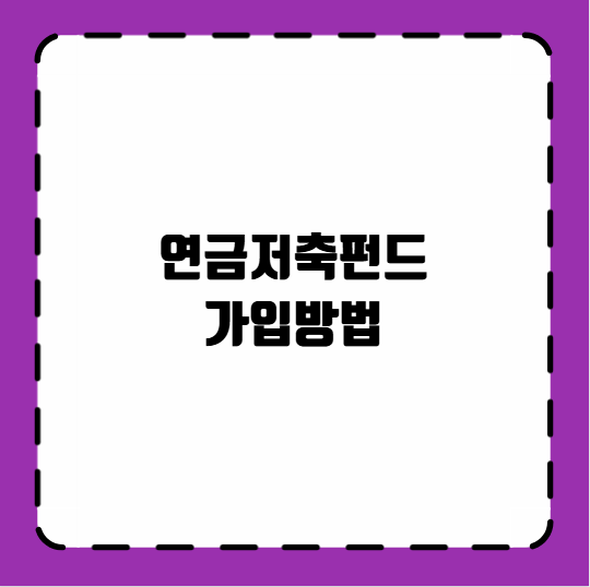 연금저축펀드 가입방법