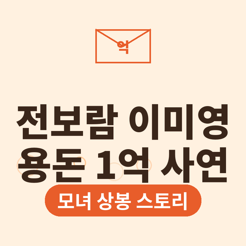 티아라 전보람 이미영 용돈 1억 사연 데뷔 후 모녀 상봉 스토리 집중 분석 썸네일