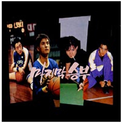 마지막승부