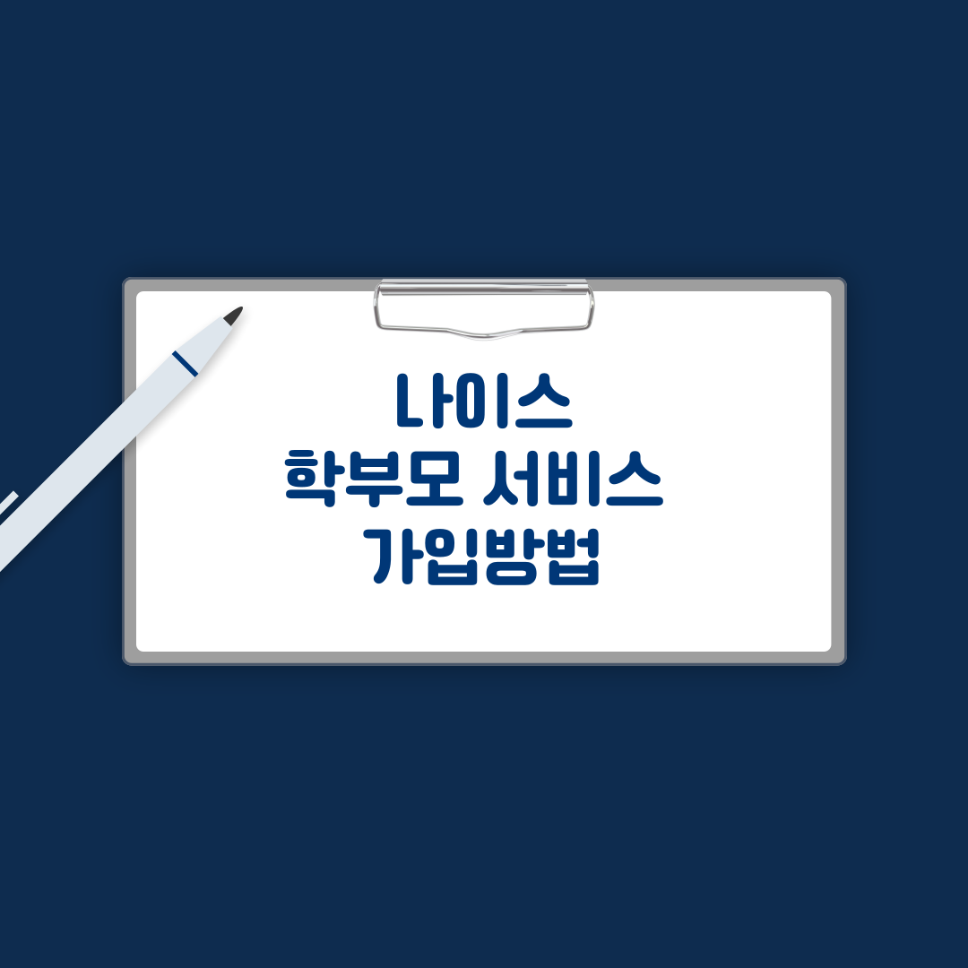 나이스 학부모 서비스 가입방법