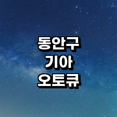 안양 동안구 기아 오토큐