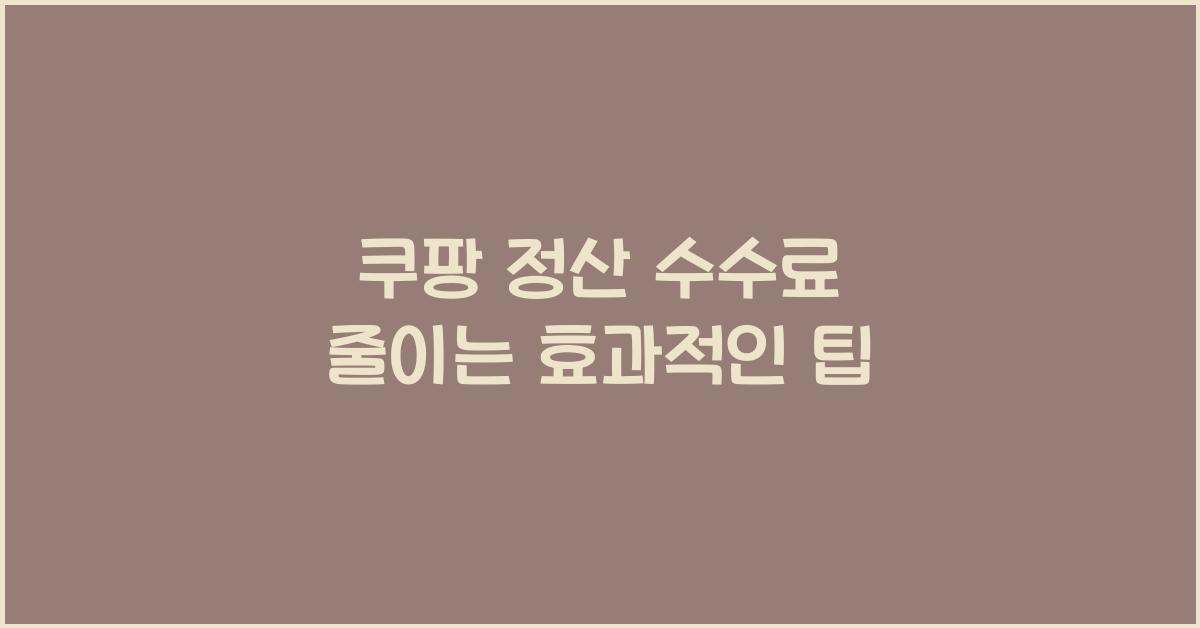 쿠팡 정산