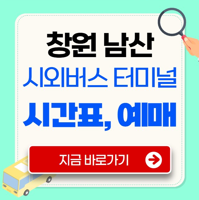 창원 남산 시외버스터미널 시간표 예매
