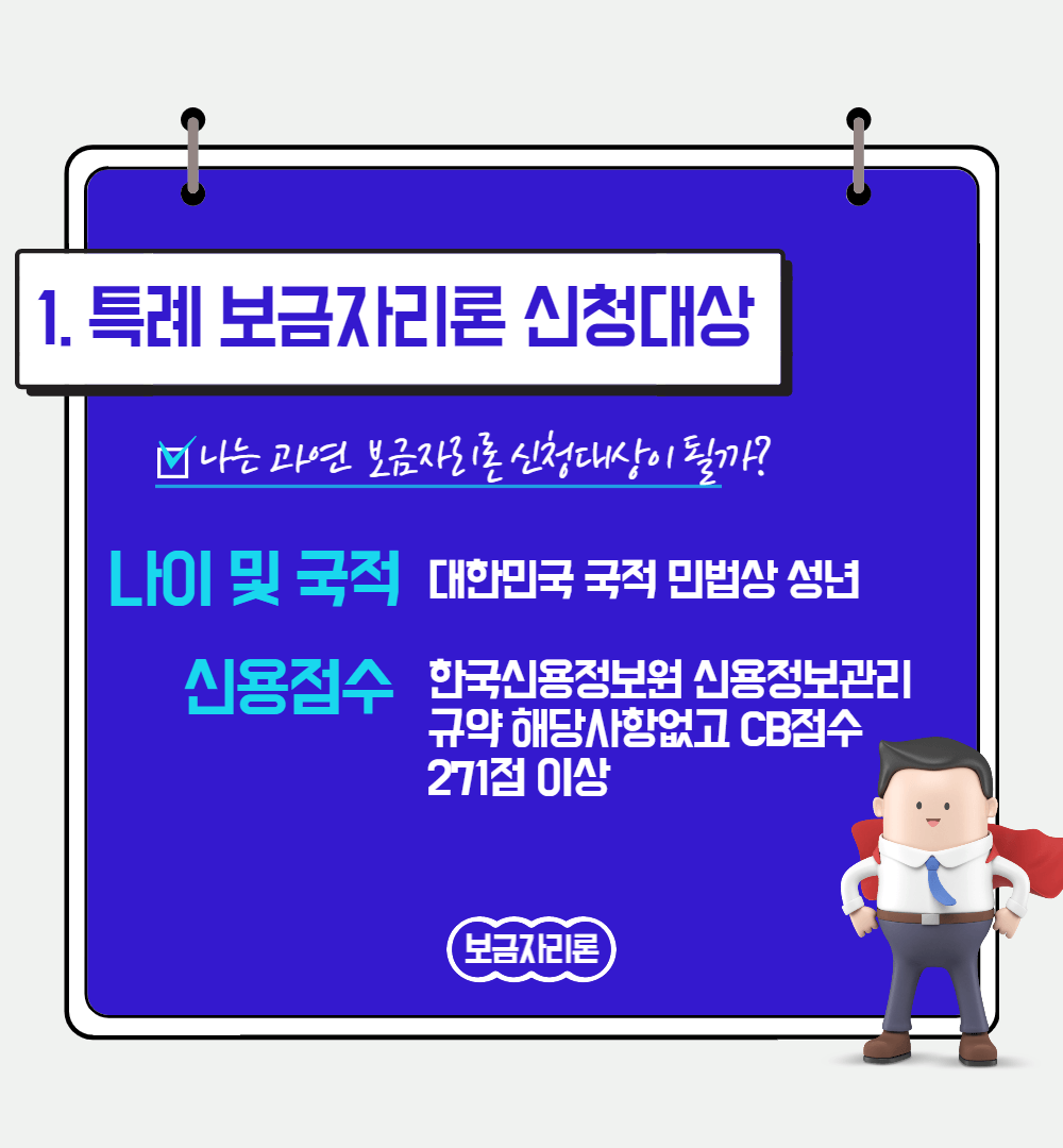 특례보금자리론신청대상