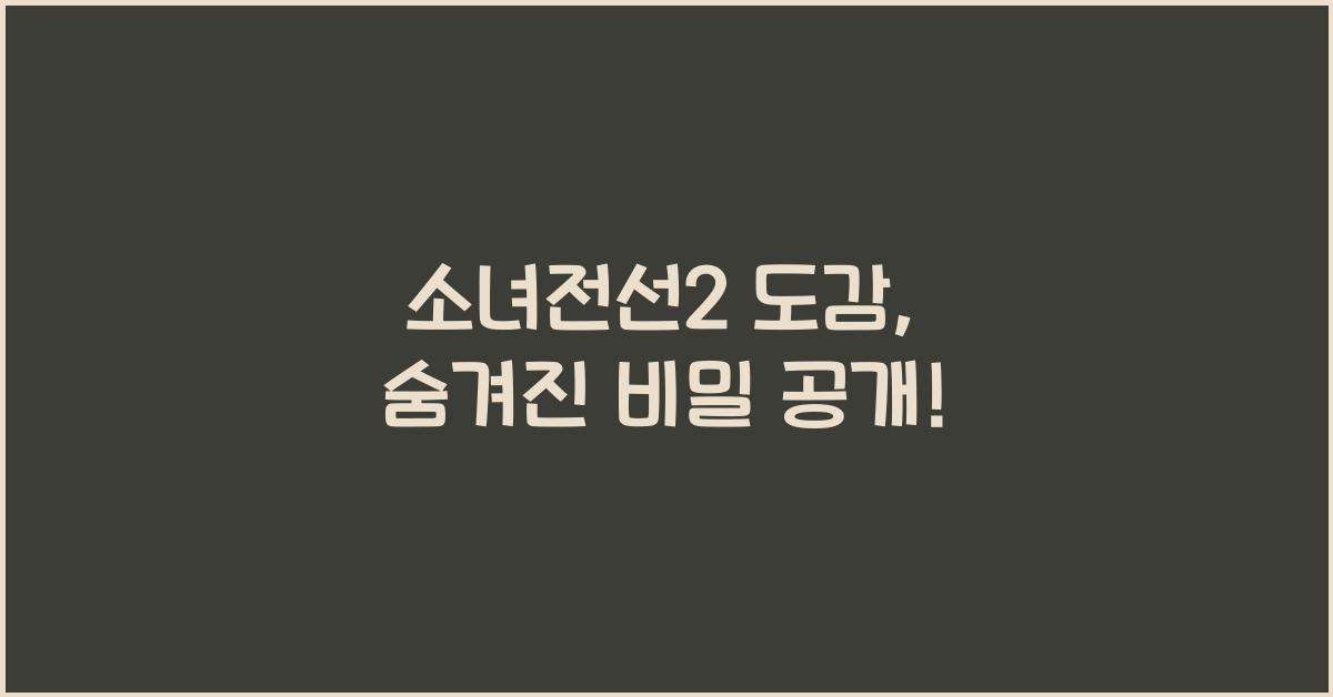 소녀전선2 도감