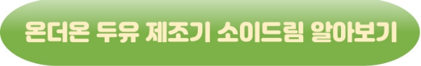 온더온 두유 제조기 소이드림&gt;&gt;바로가기