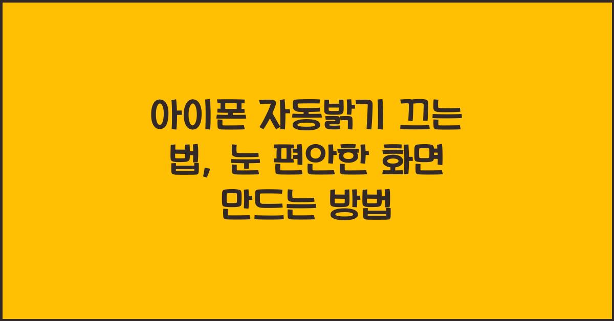아이폰 자동밝기 끄는 법, 눈 편안한 화면 만드는 방법