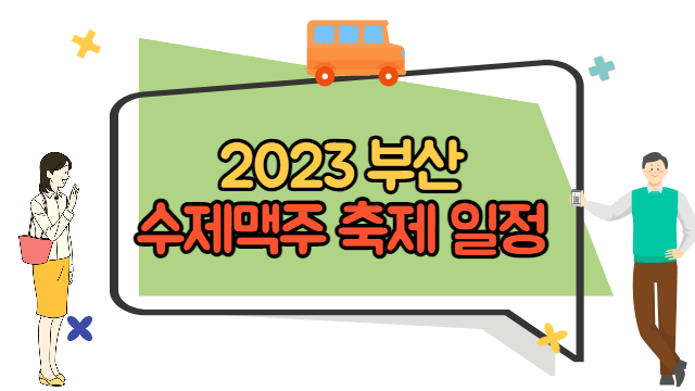 2023 부산 수제맥주 축제 일정&#44; 소개