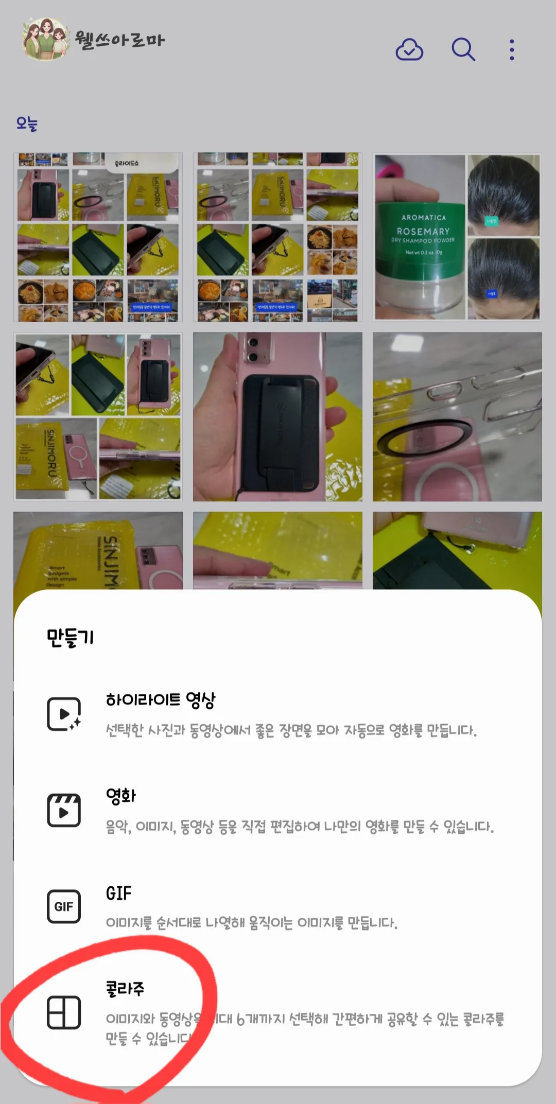 삼성핸드폰-갤러리-콜라주선택