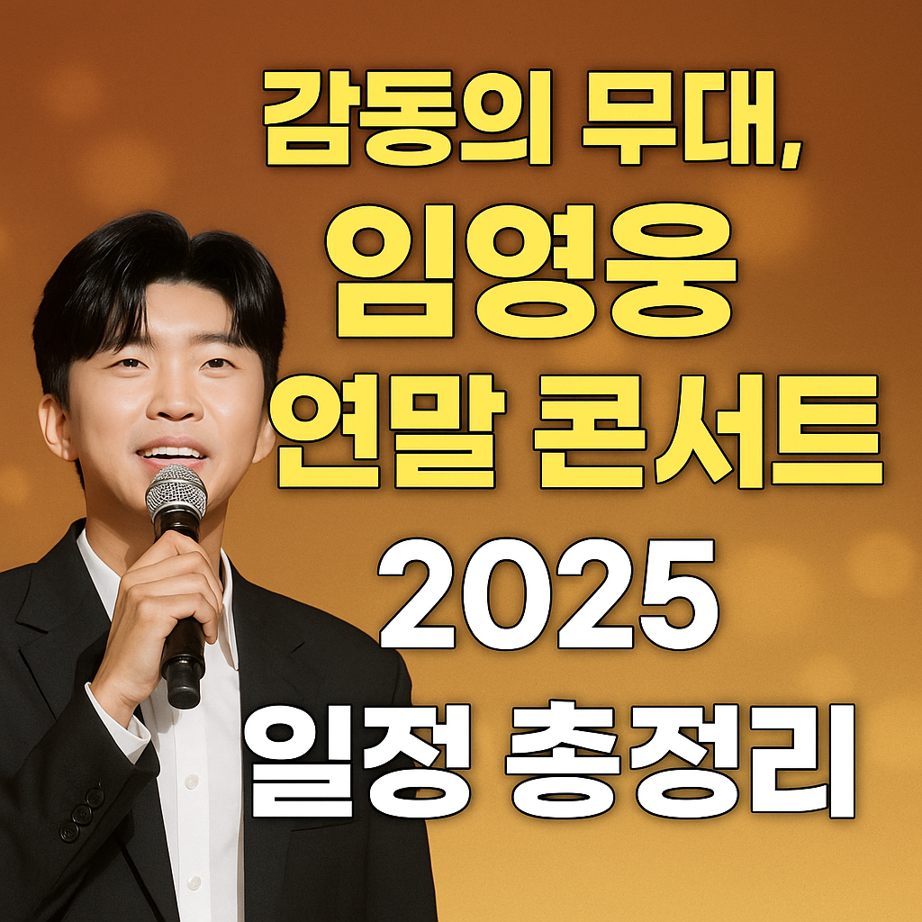 🎤 감동의 무대, 임영웅 연말 콘서트 일정 총정리(=2025-26)