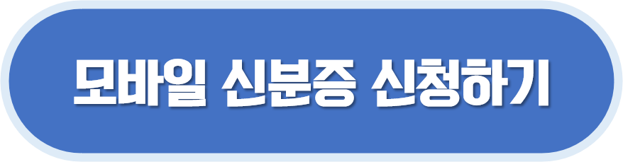 모바일 신분증 신청하기