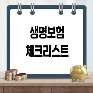 생명보험 가입 전 필수 정보