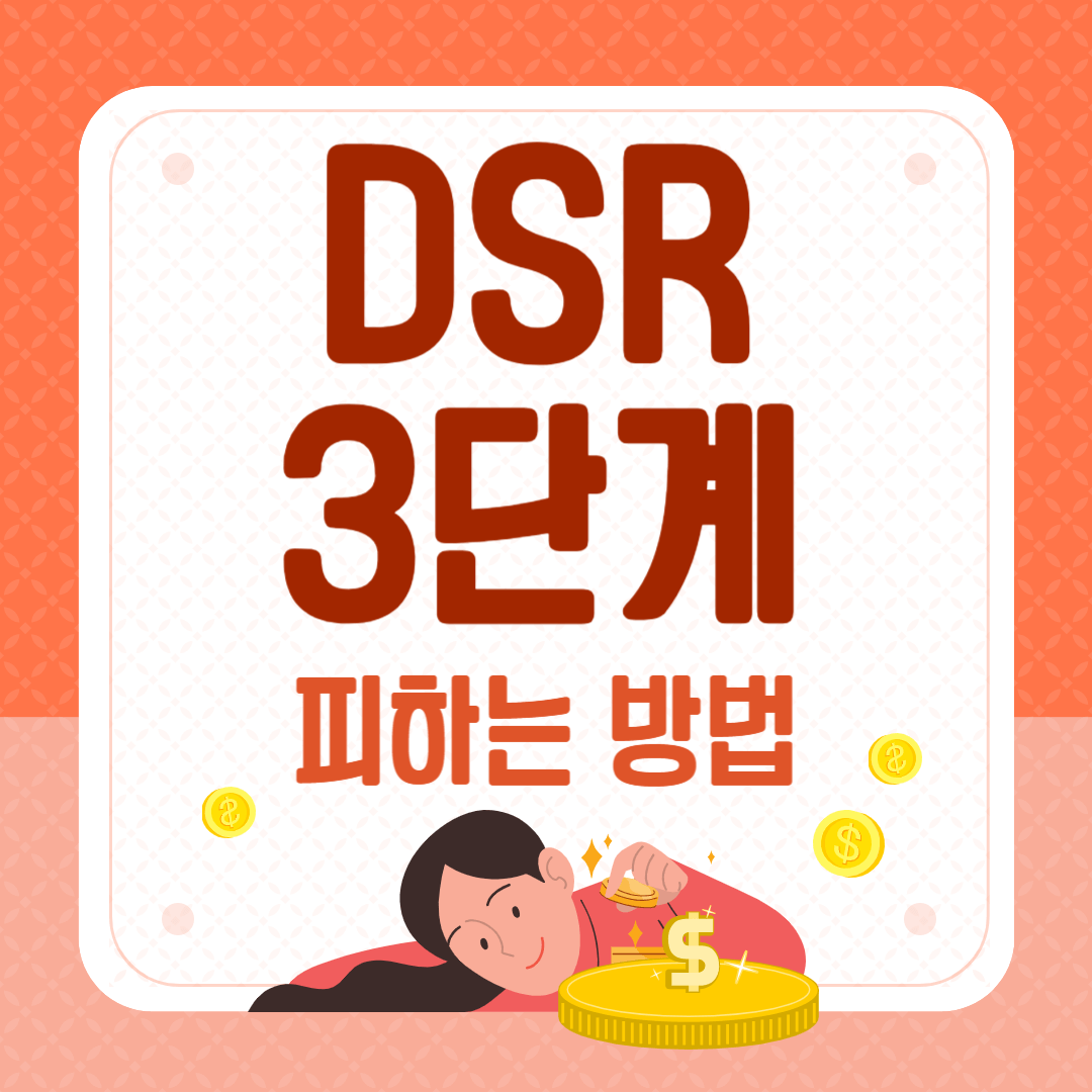 DSR3단계 피하는 방법