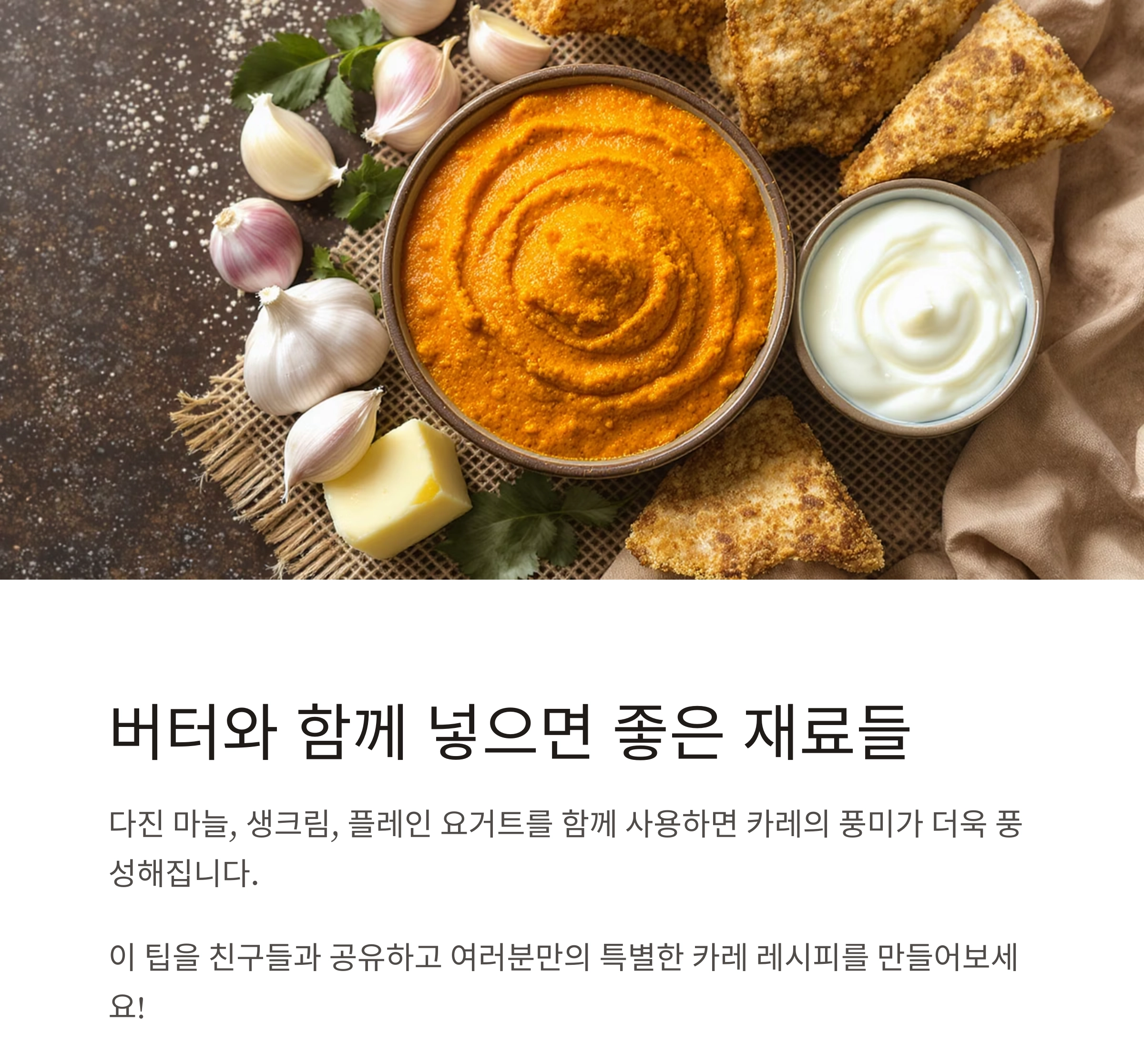 카레 맛 업그레이드하는 '버터 한 스푼'의 마법