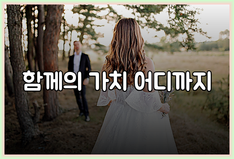함께의 가치 어디까지