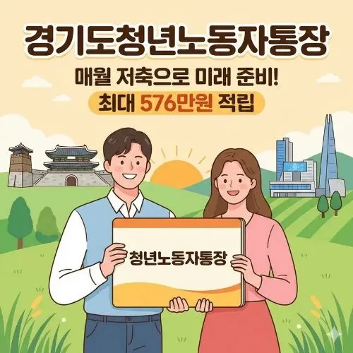 경기도 청년 노동자 통장 신청방법 ❘ 2년 뒤 580만 원 목돈 마련의 기회! 완벽 가이드